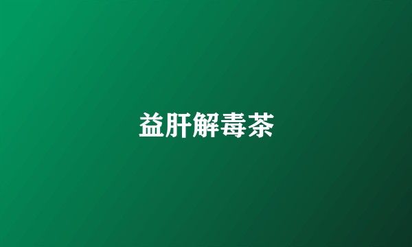 益肝解毒茶