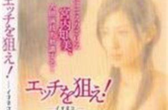 想和你上床