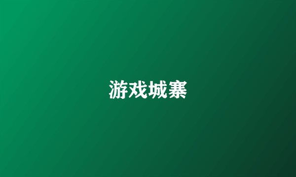 游戏城寨