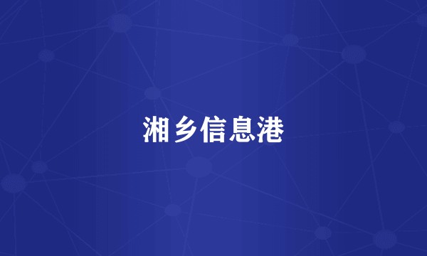 湘乡信息港