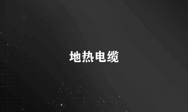 地热电缆