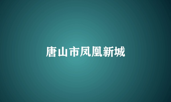 唐山市凤凰新城