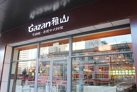 雅山日式快餐