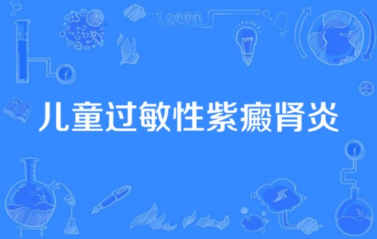 儿童过敏性紫癜肾炎