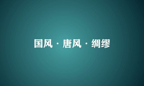 国风·唐风·绸缪