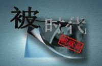 被时代