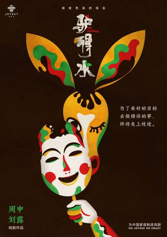驴得水(2012年任素汐、郑磊主演话剧)