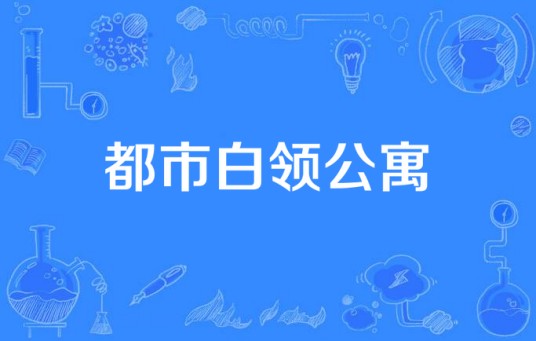 都市白领公寓