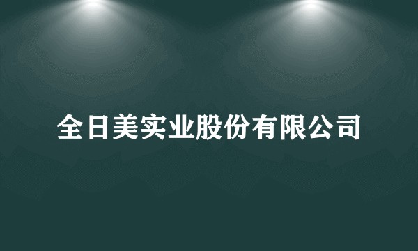 全日美实业股份有限公司