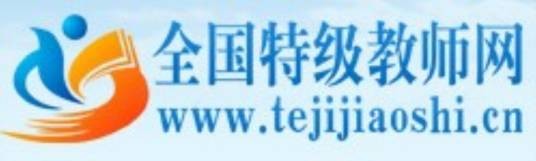 全国特级教师网