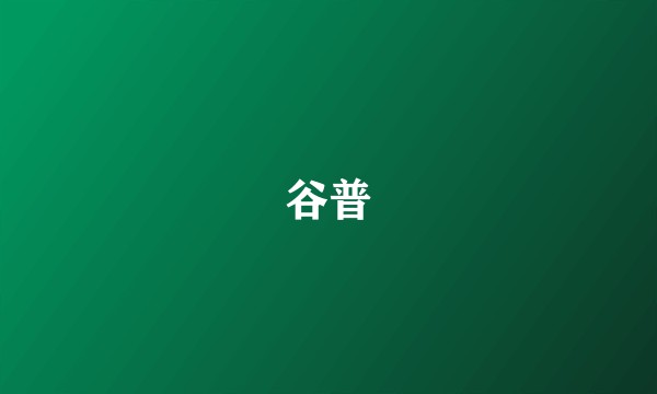 谷普