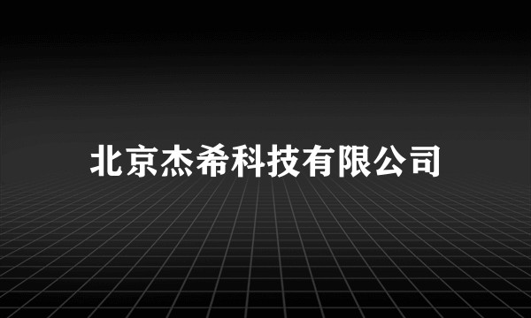 北京杰希科技有限公司