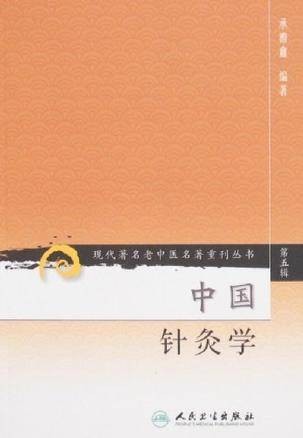中国针灸学（2008年人民卫生出版社出版的图书）