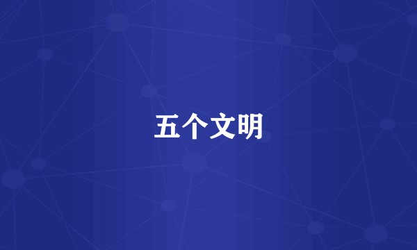 五个文明