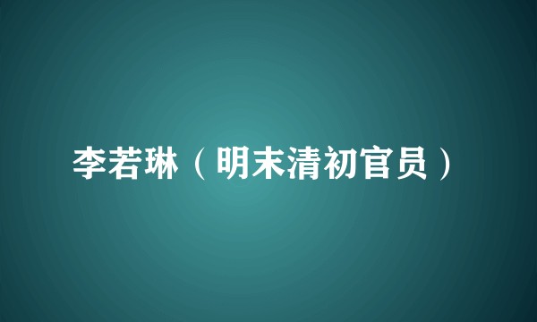 李若琳(明末清初官员)