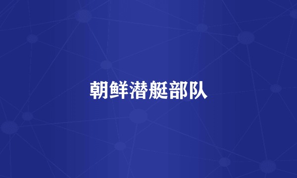 朝鲜潜艇部队