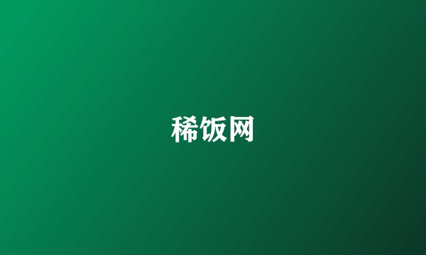 稀饭网