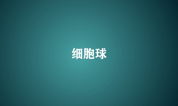细胞球