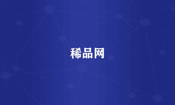 稀品网