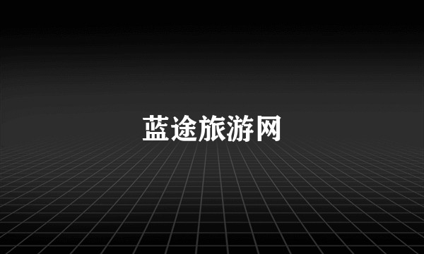 蓝途旅游网