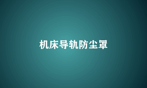 机床导轨防尘罩