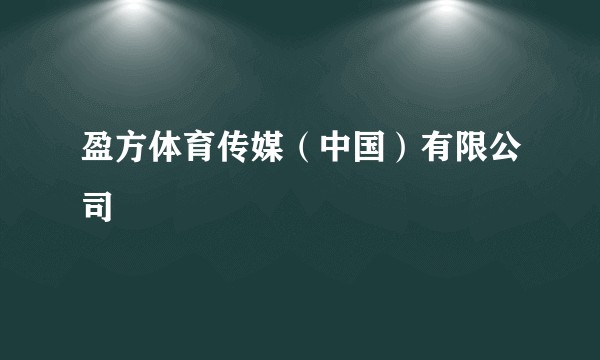 盈方体育传媒（中国）有限公司