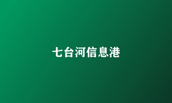 七台河信息港