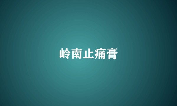 岭南止痛膏