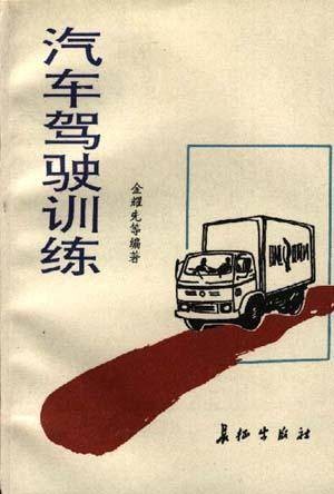 汽车驾驶训练