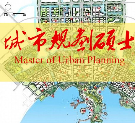 城市规划硕士