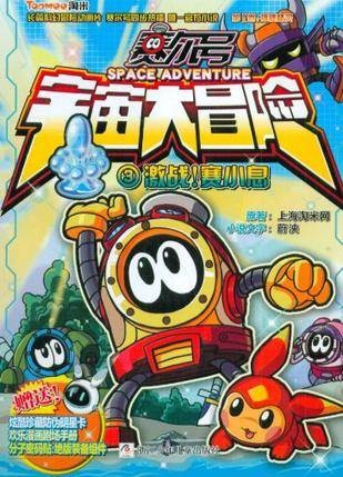 赛尔号宇宙大冒险(2012年浙江少年儿童出版社出版的图书)