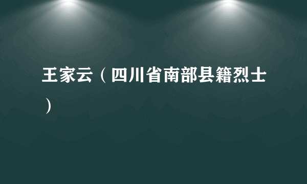 王家云（四川省南部县籍烈士）