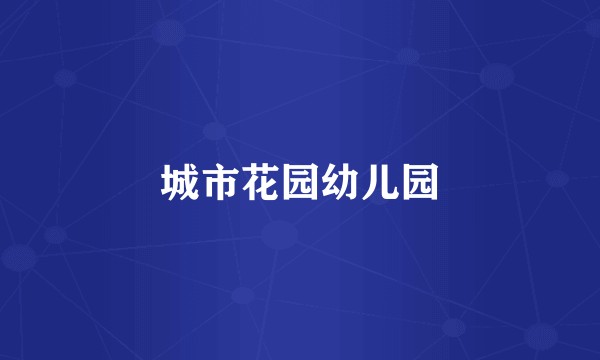 城市花园幼儿园