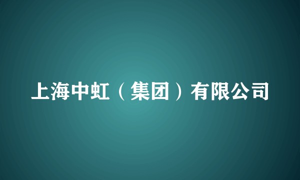 上海中虹（集团）有限公司
