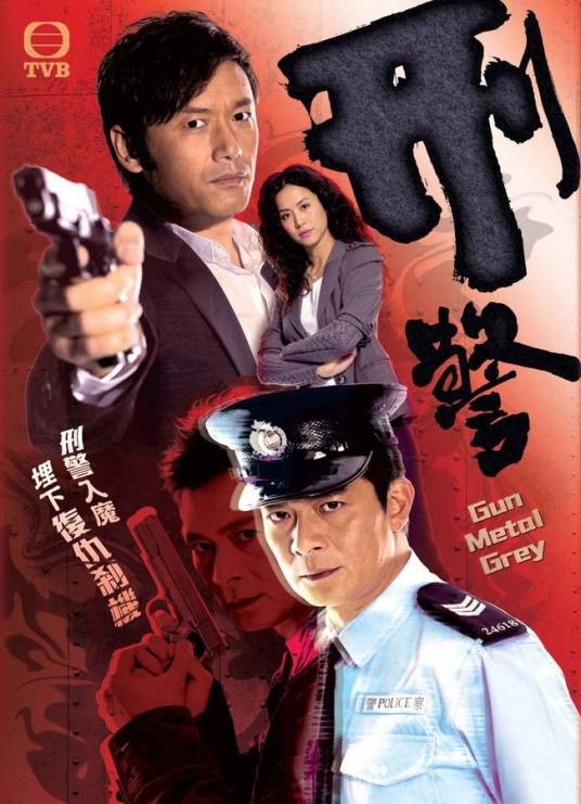 刑警(2010年苗侨伟、黄日华主演TVB电视剧)