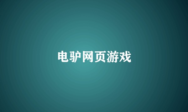 电驴网页游戏