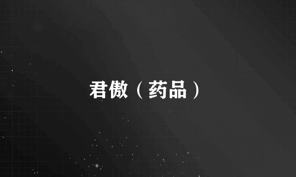 君傲(药品)
