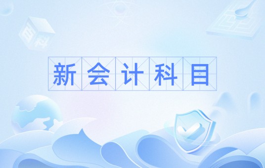 新会计科目