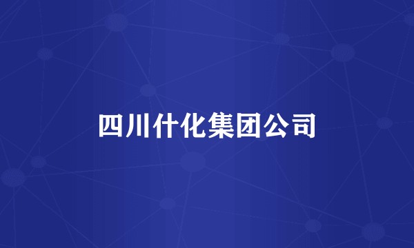 四川什化集团公司