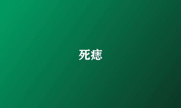 死痣