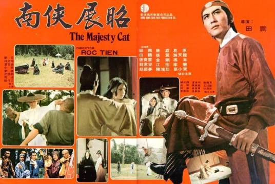 南侠展昭（田鹏主演台湾电影）