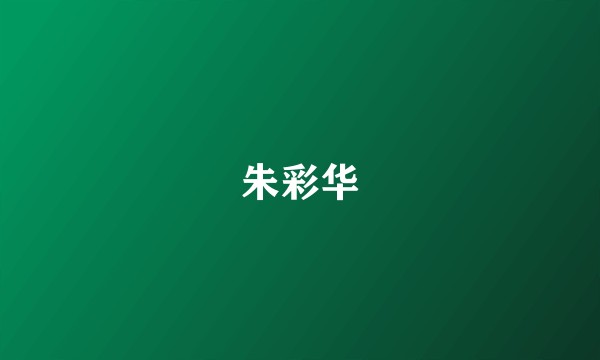 朱彩华