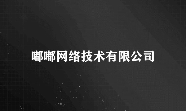 嘟嘟网络技术有限公司
