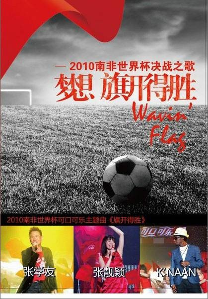 旗开得胜（2010南非世界杯的中文主题曲）