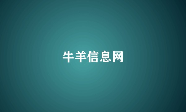 牛羊信息网