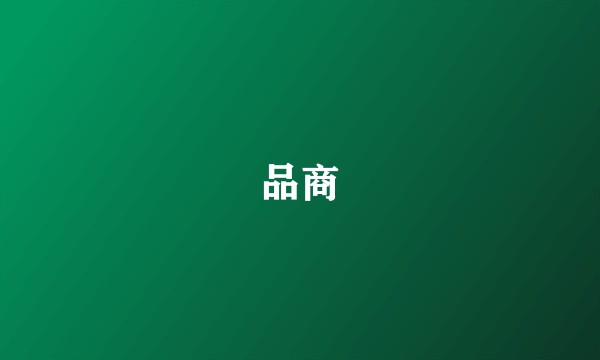 品商
