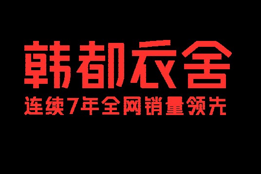 韩都衣舍