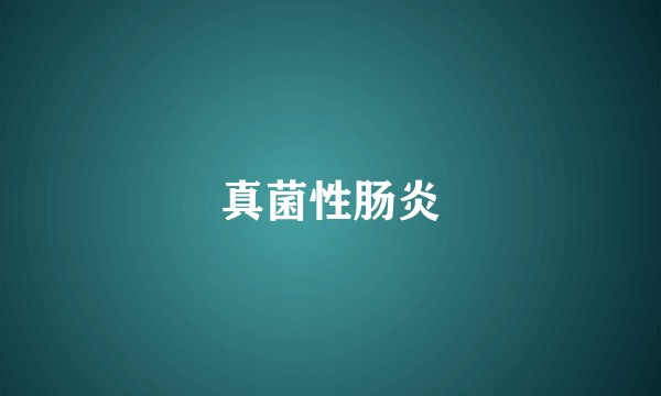 真菌性肠炎