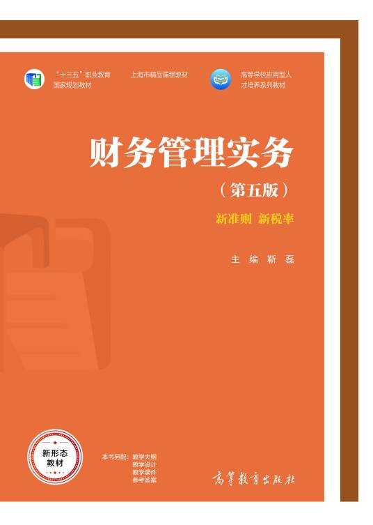 财务管理实务(第五版)