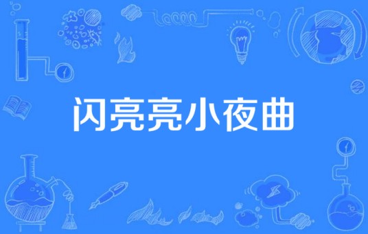 闪亮亮小夜曲